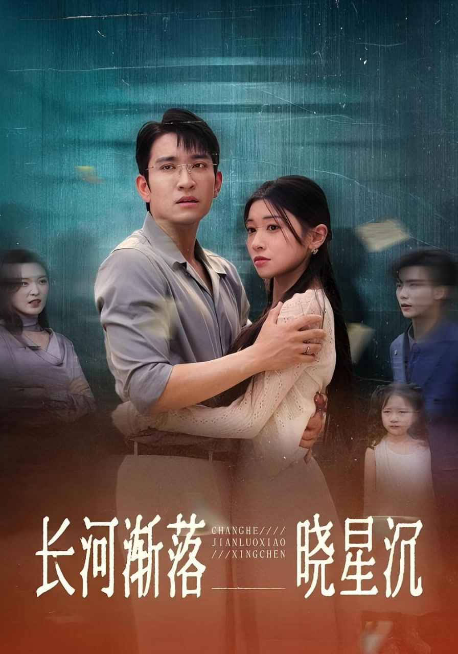 长河渐落晓星沉 - 第59集完结_任务形象_明德移动电影-剧透网